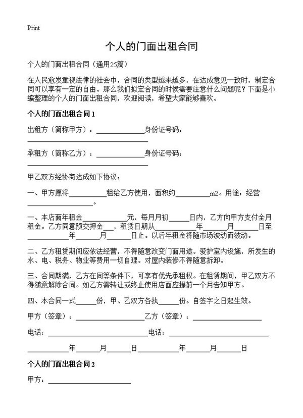 个人的门面出租合同