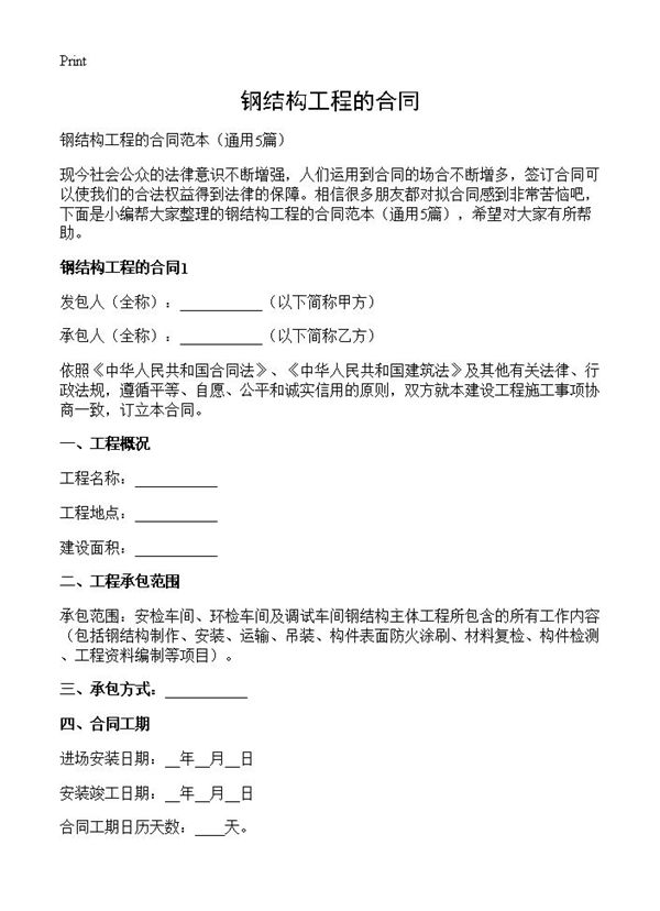 钢结构工程的合同