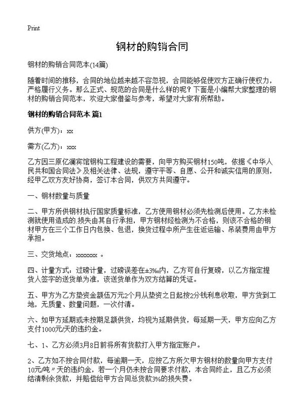 钢材的购销合同