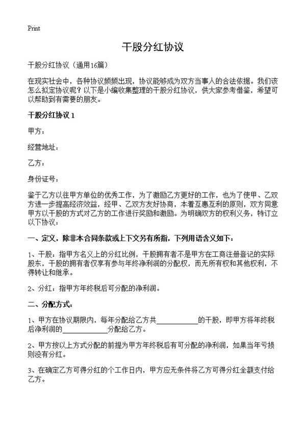 干股分红协议