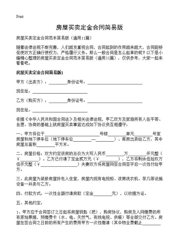 房屋买卖定金合同简易版