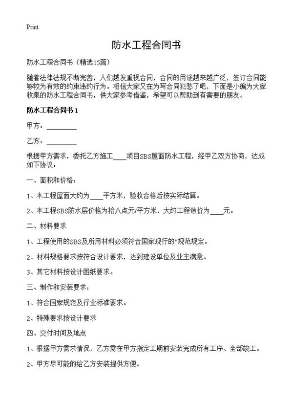 防水工程合同书