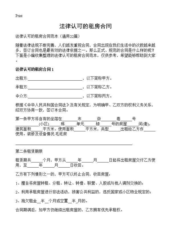 法律认可的租房合同