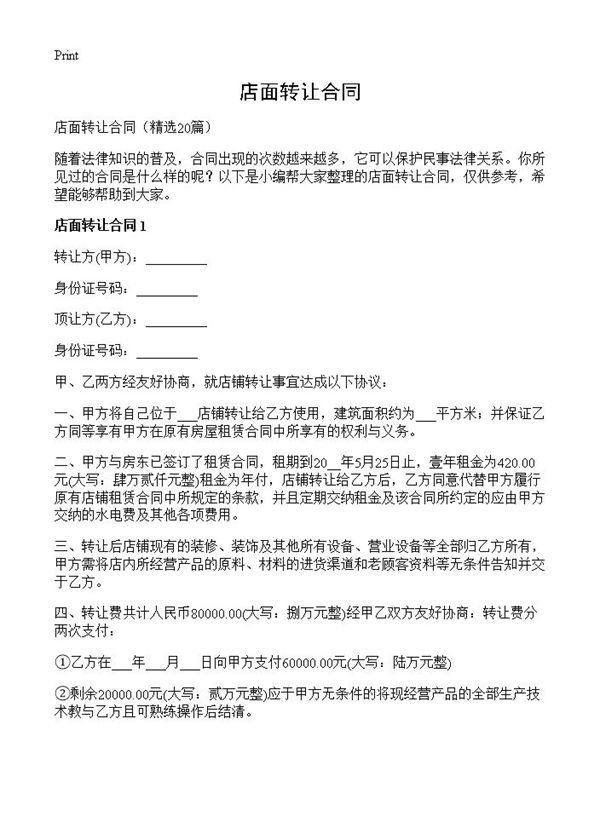 店面转让合同