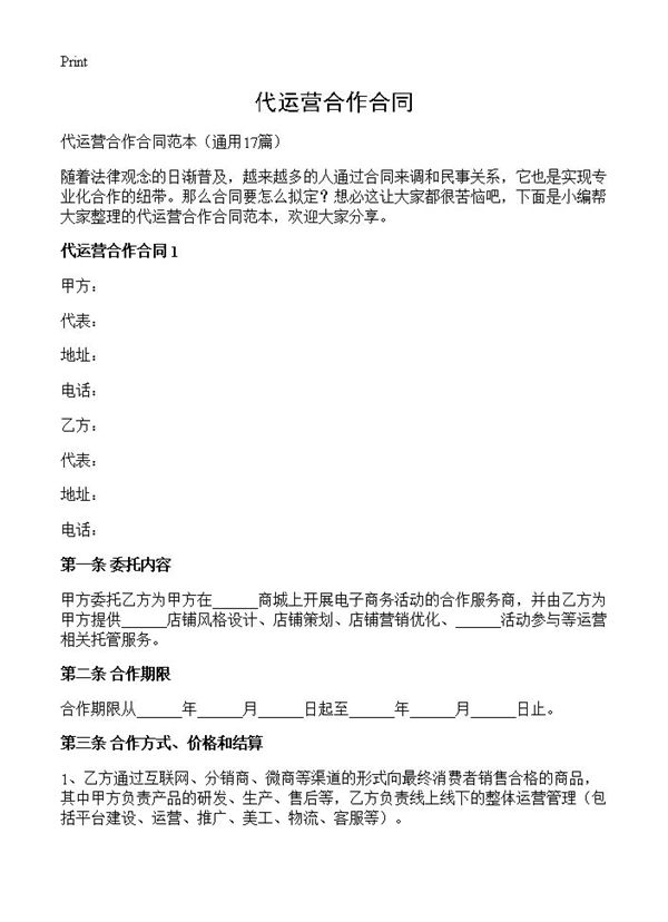 代运营合作合同