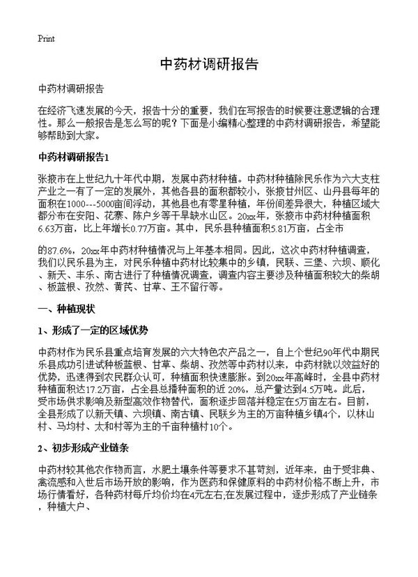 中药材调研报告