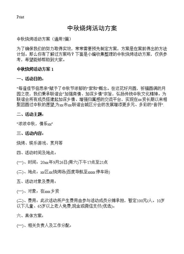 中秋烧烤活动方案