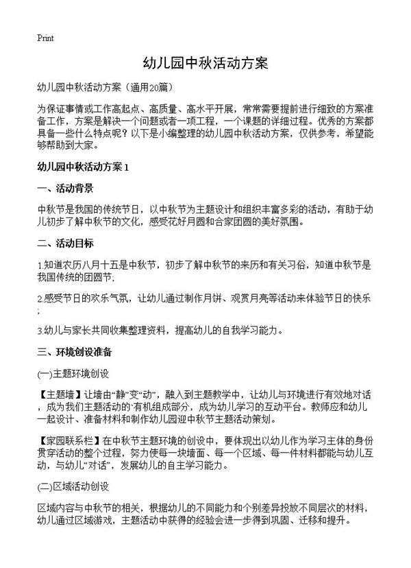 幼儿园中秋活动方案