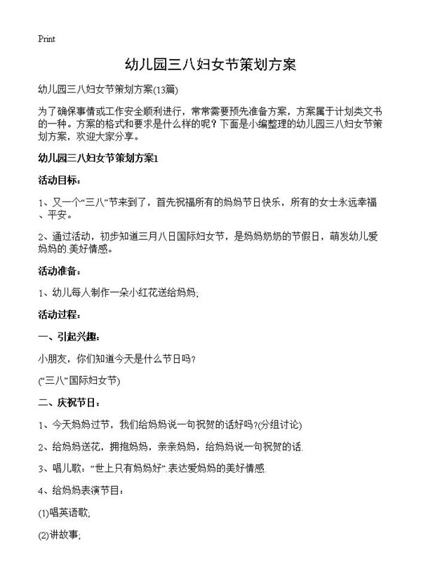 幼儿园三八妇女节策划方案
