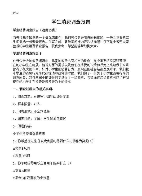 学生消费调查报告