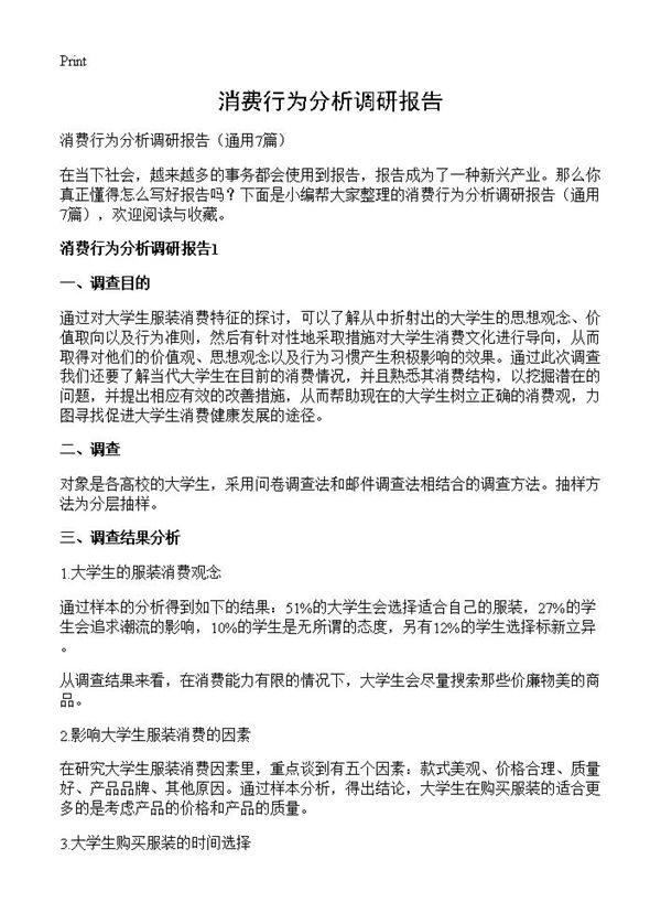 消费行为分析调研报告