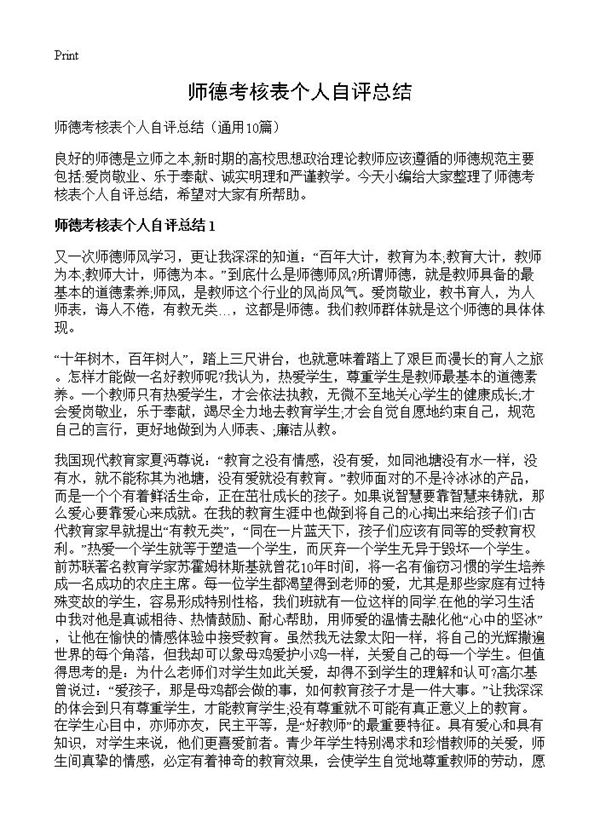 师德考核表个人自评总结