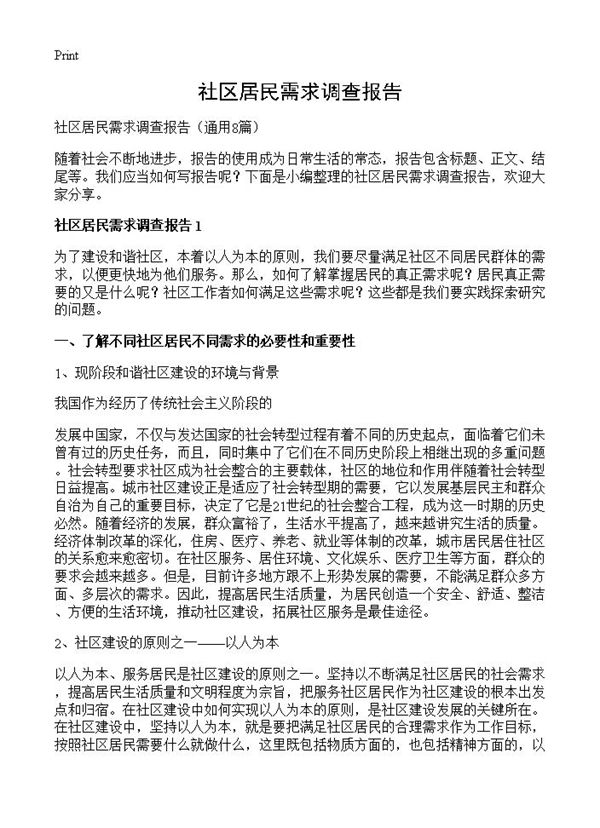 社区居民需求调查报告