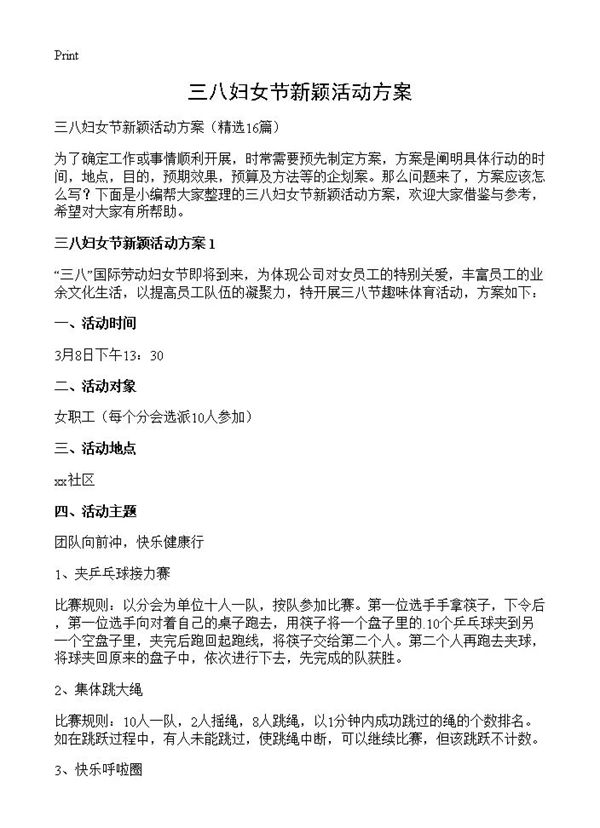三八妇女节新颖活动方案