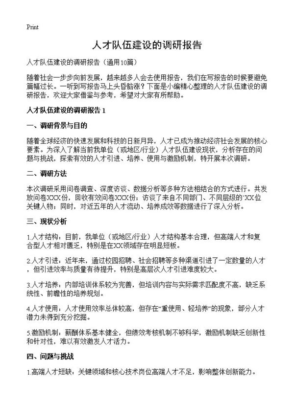 人才队伍建设的调研报告