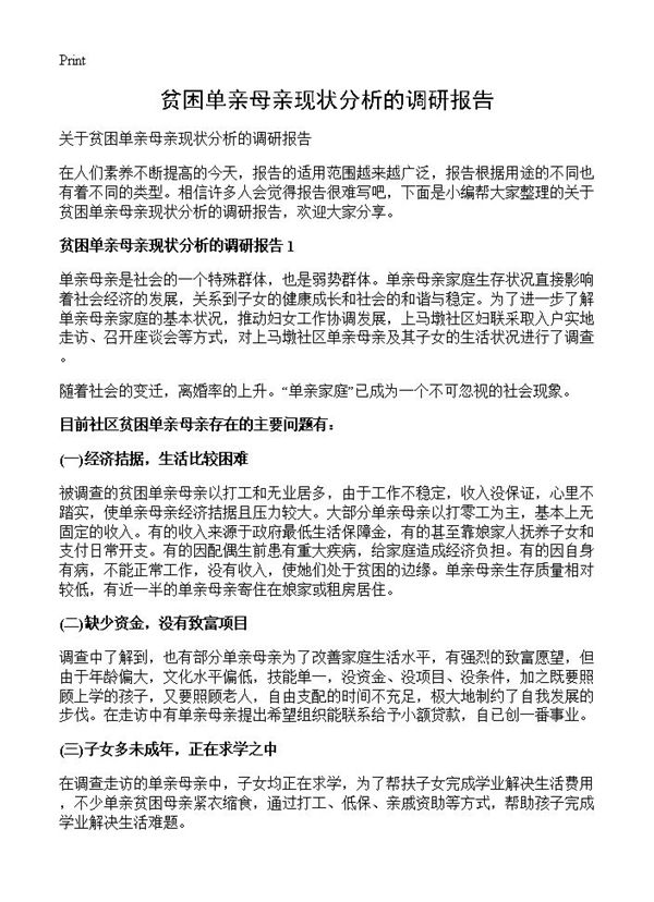 贫困单亲母亲现状分析的调研报告