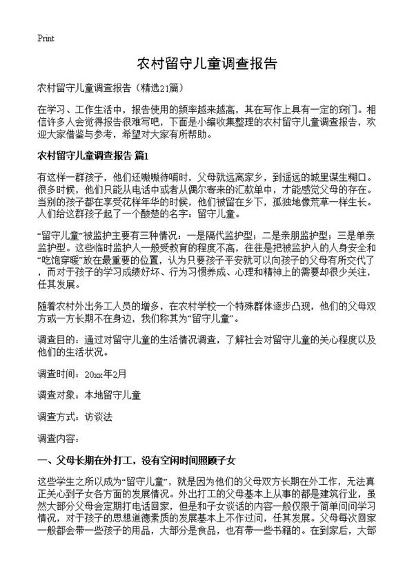 农村留守儿童调查报告