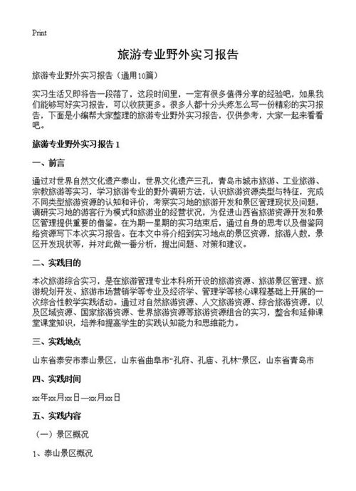 旅游专业野外实习报告