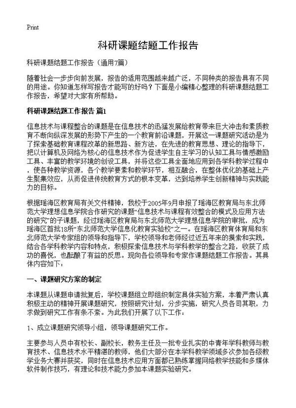 科研课题结题工作报告