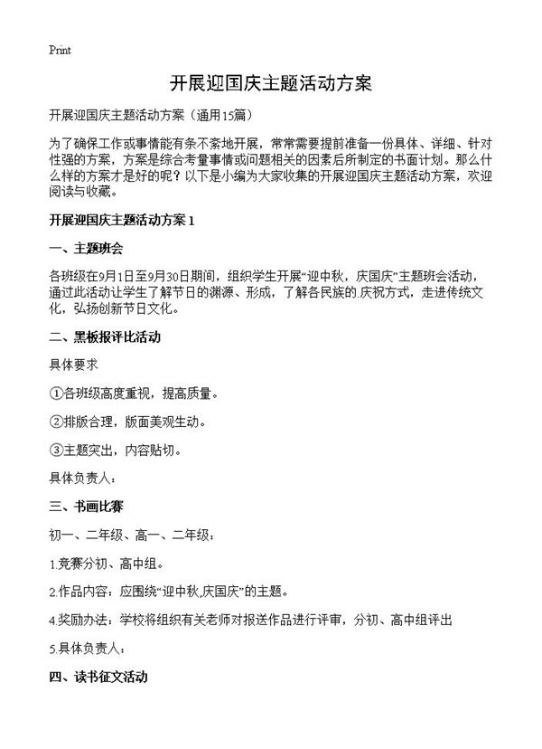 开展迎国庆主题活动方案