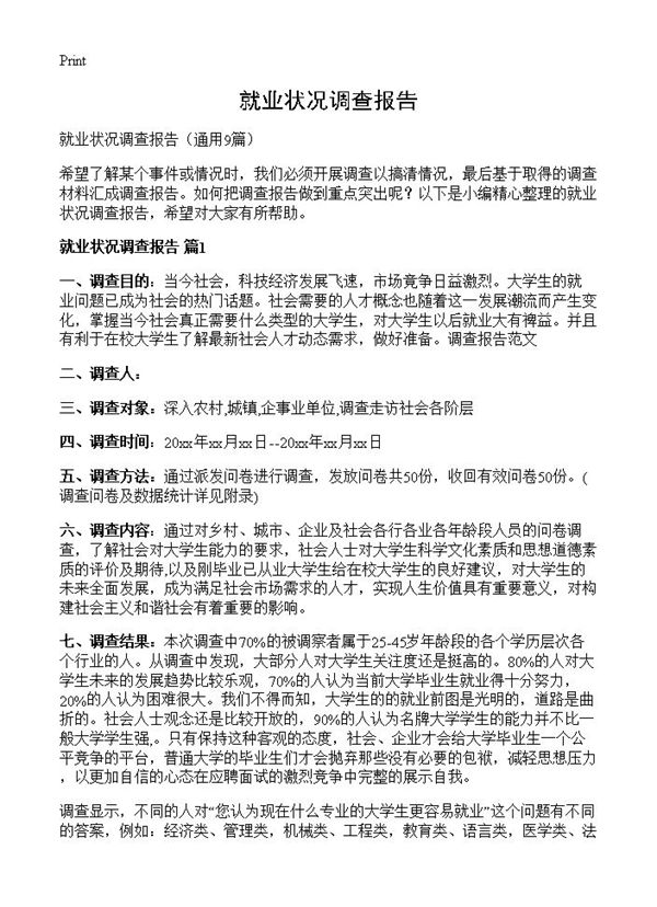 就业状况调查报告