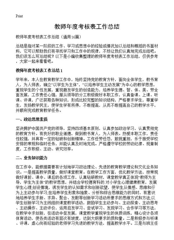 教师年度考核表工作总结