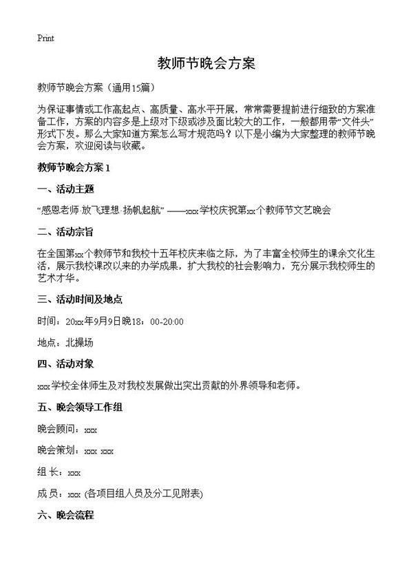 教师节晚会方案