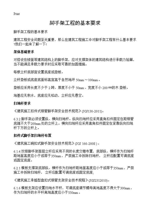 脚手架工程的基本要求