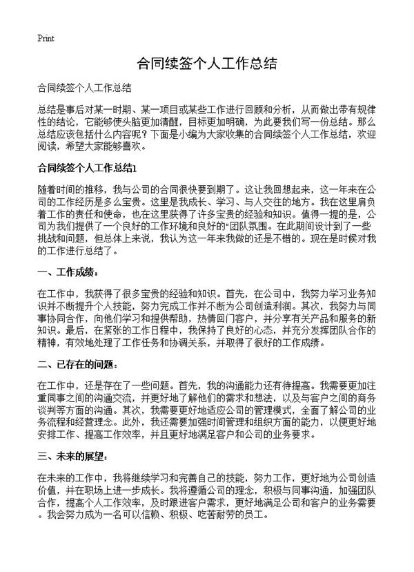 合同续签个人工作总结