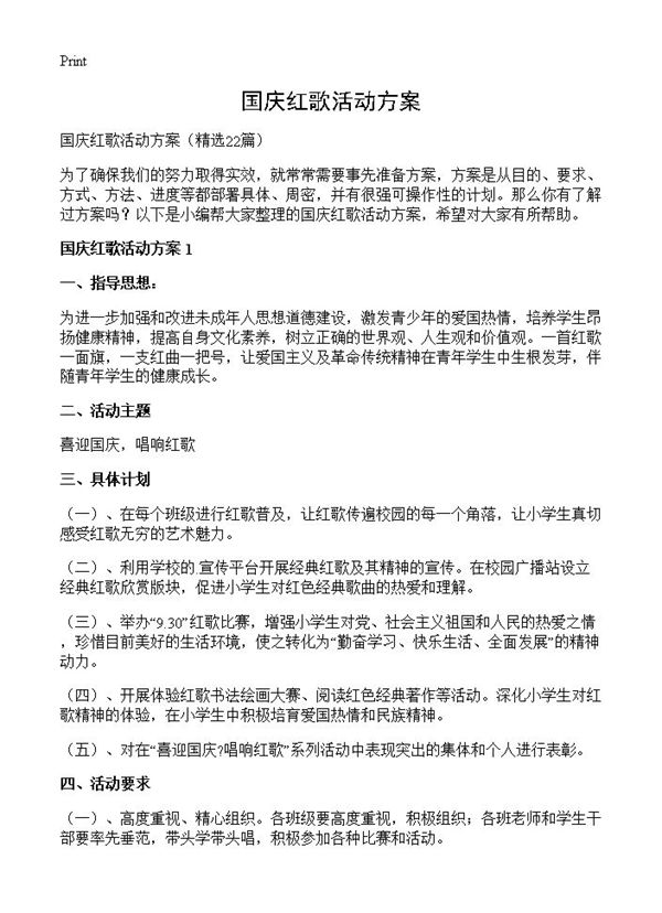 国庆红歌活动方案
