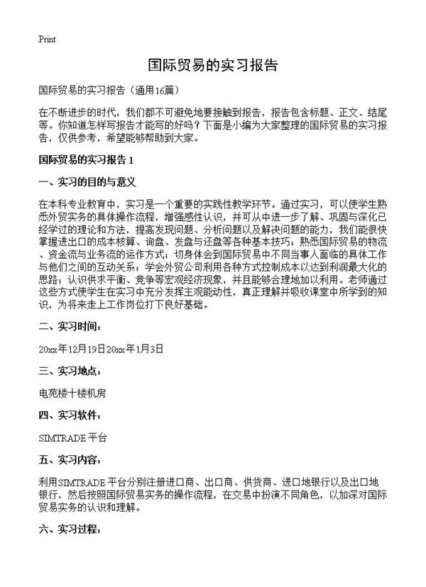 国际贸易的实习报告
