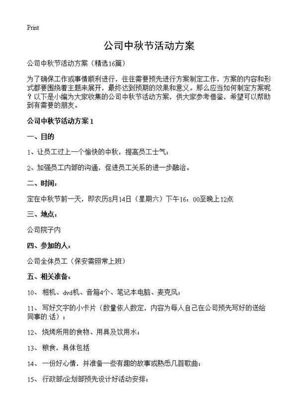 公司中秋节活动方案