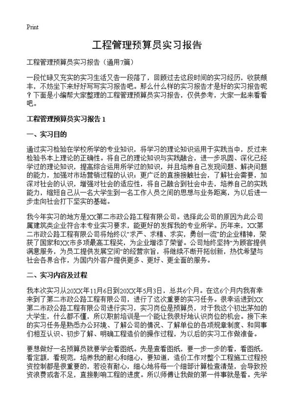 工程管理预算员实习报告