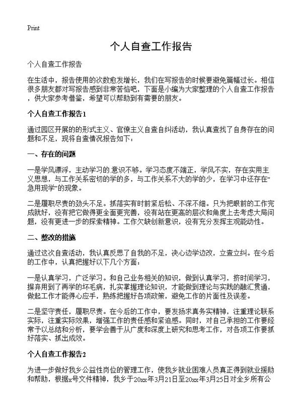 个人自查工作报告