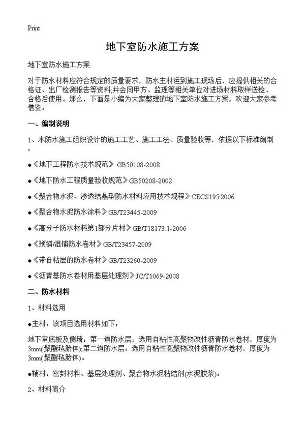 地下室防水施工方案