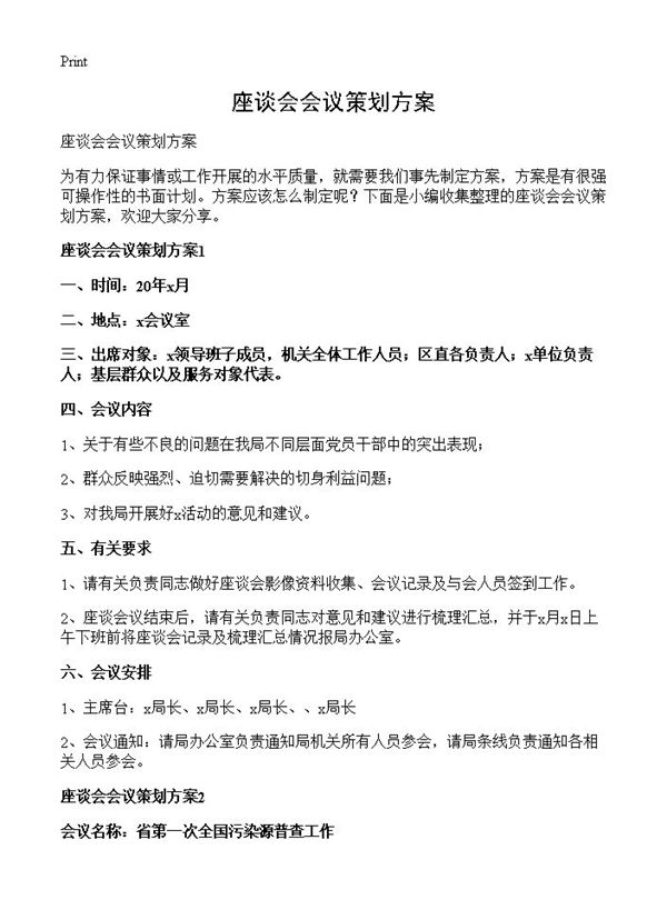 座谈会会议策划方案