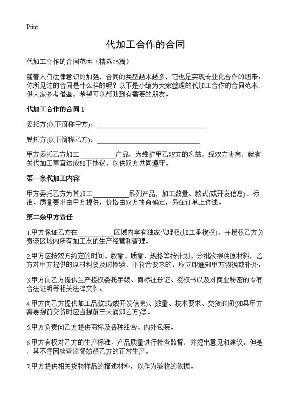 代加工合作的合同