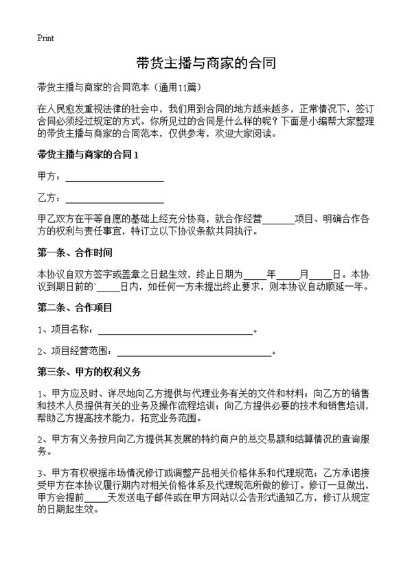 带货主播与商家的合同