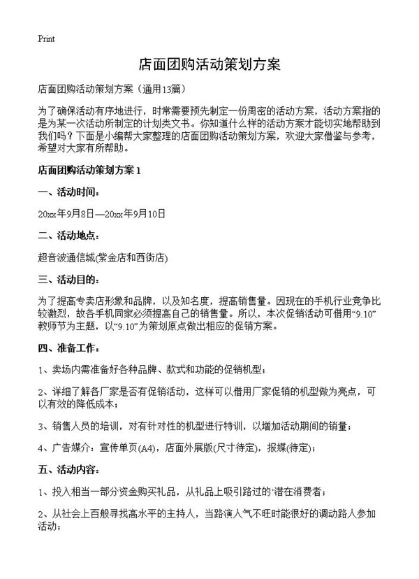 店面团购活动策划方案