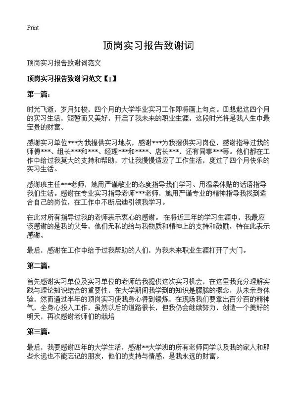 顶岗实习报告致谢词