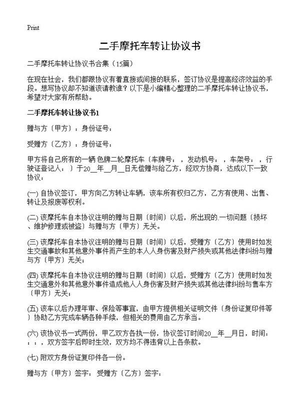 二手摩托车转让协议书