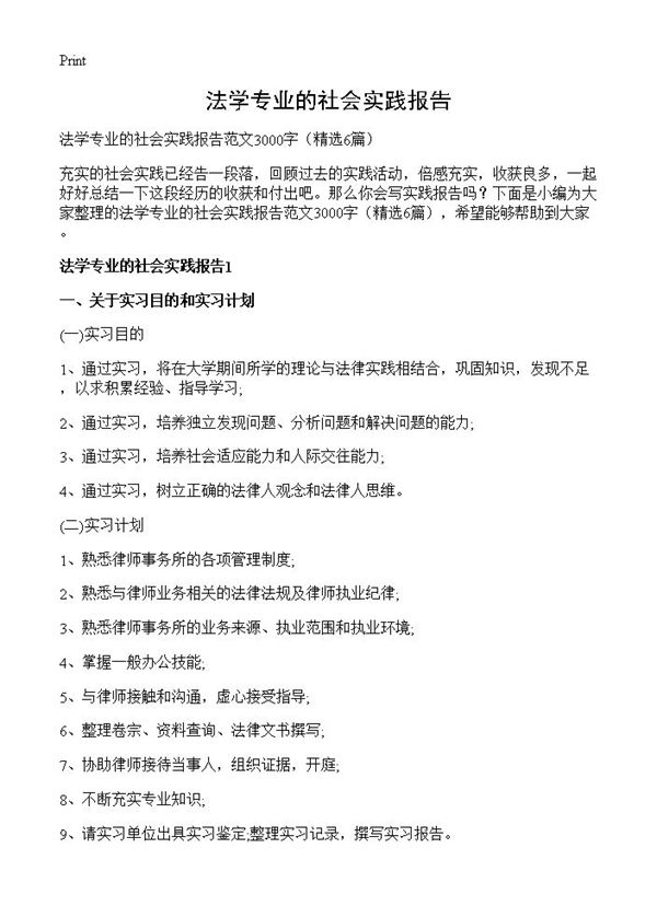 法学专业的社会实践报告
