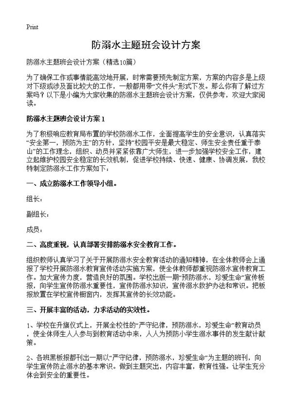 防溺水主题班会设计方案