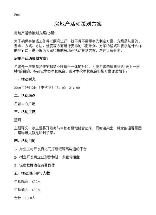 房地产活动策划方案