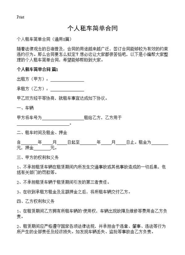 个人租车简单合同