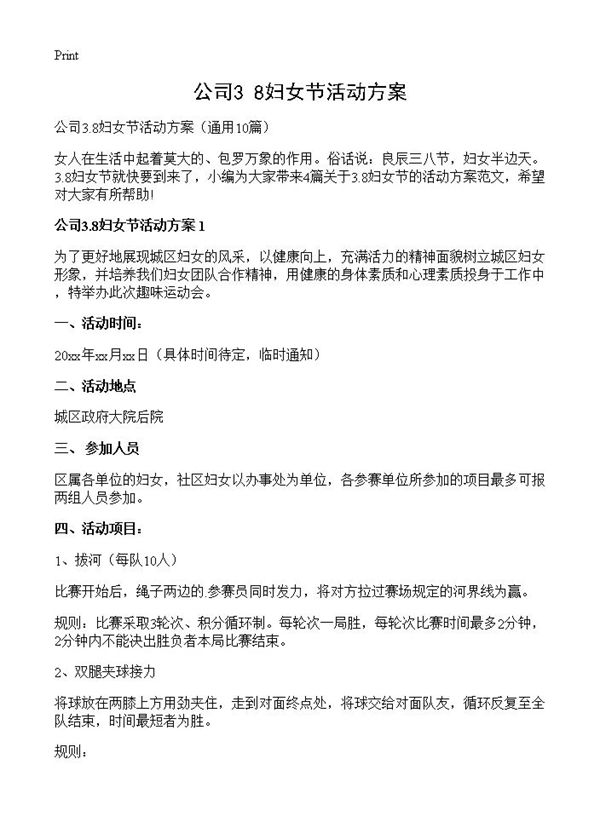 公司3.8妇女节活动方案