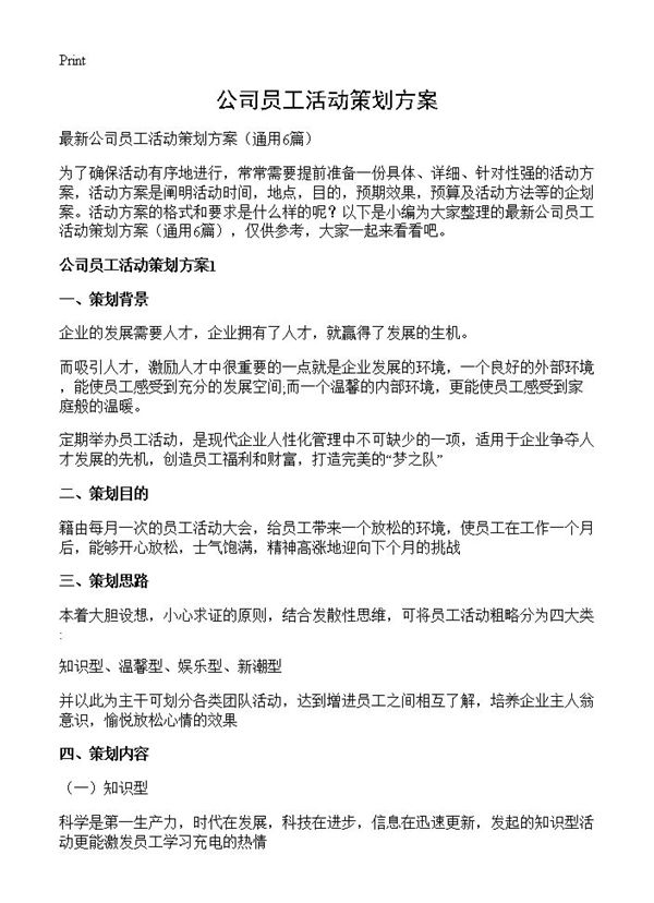 公司员工活动策划方案