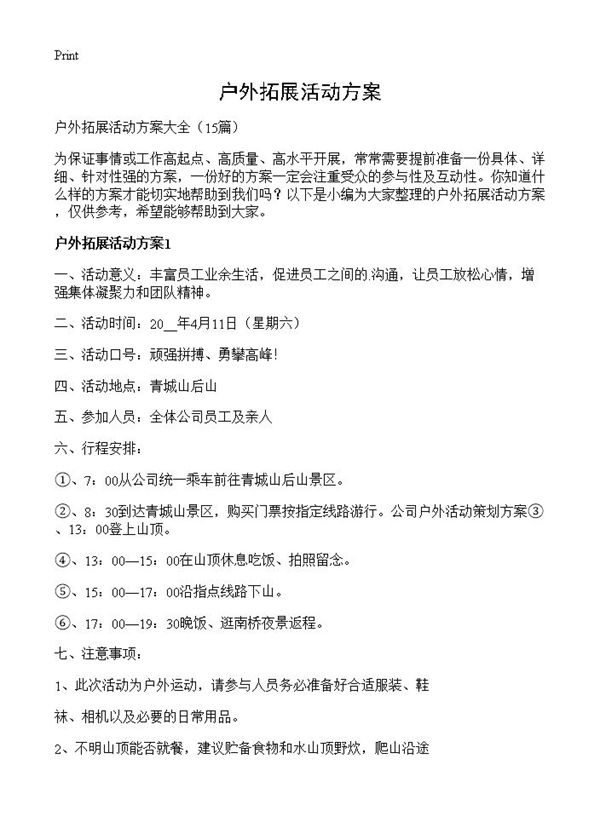 户外拓展活动方案