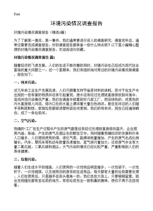 环境污染情况调查报告