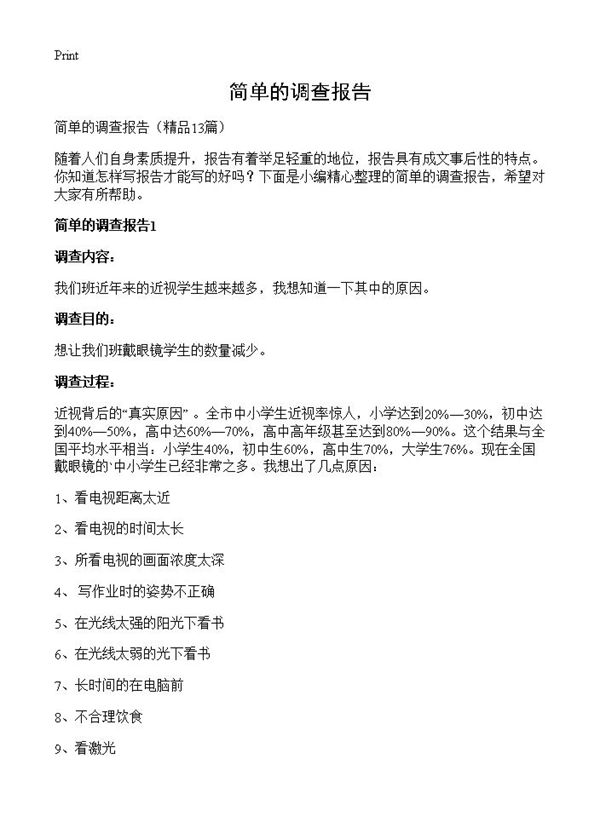 简单的调查报告